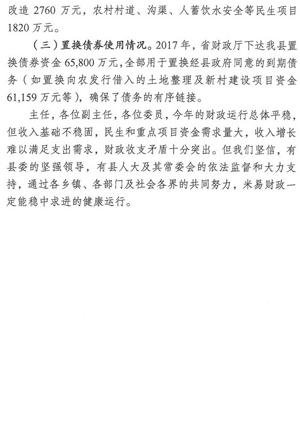 米易縣人民政府關于2017年財政預算調整（草案）情況的報告5.jpg