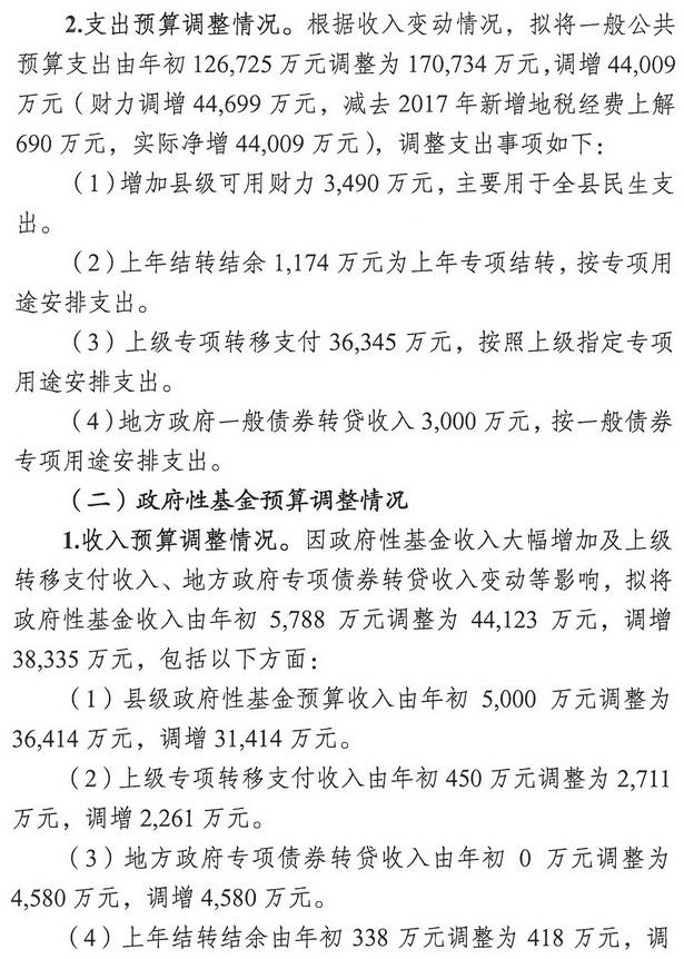 米易縣人民政府關于2017年財政預算調整（草案）情況的報告3.jpg