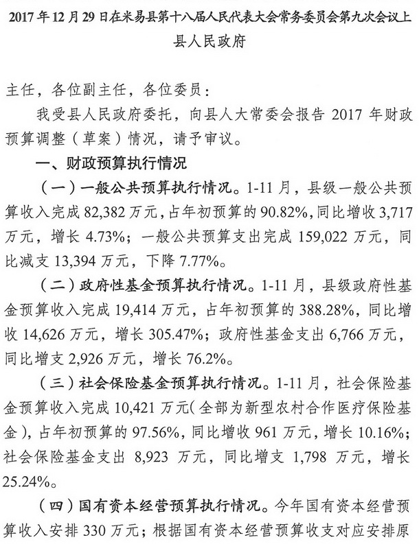 米易縣人民政府關于2017年財政預算調整（草案）情況的報告1.jpg