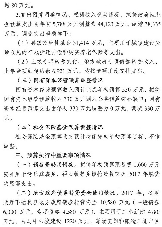 米易縣人民政府關于2017年財政預算調整（草案）情況的報告4.jpg