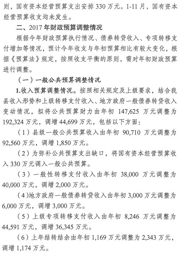 米易縣人民政府關于2017年財政預算調整（草案）情況的報告2.jpg